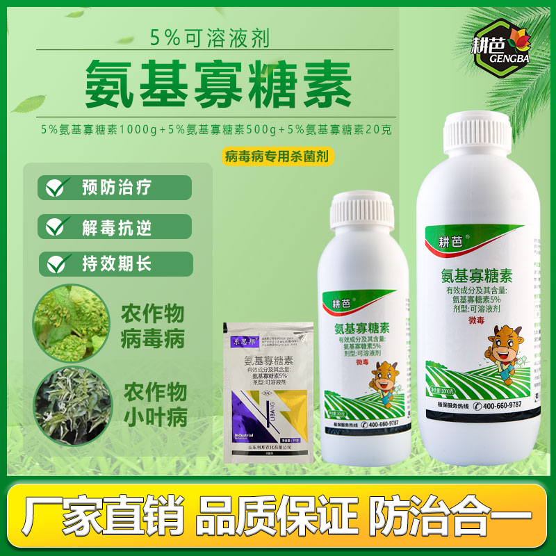 耕芭5%氨基寡糖素钝化病毒病菌杀菌广谱绿色促进生长园林用保护性