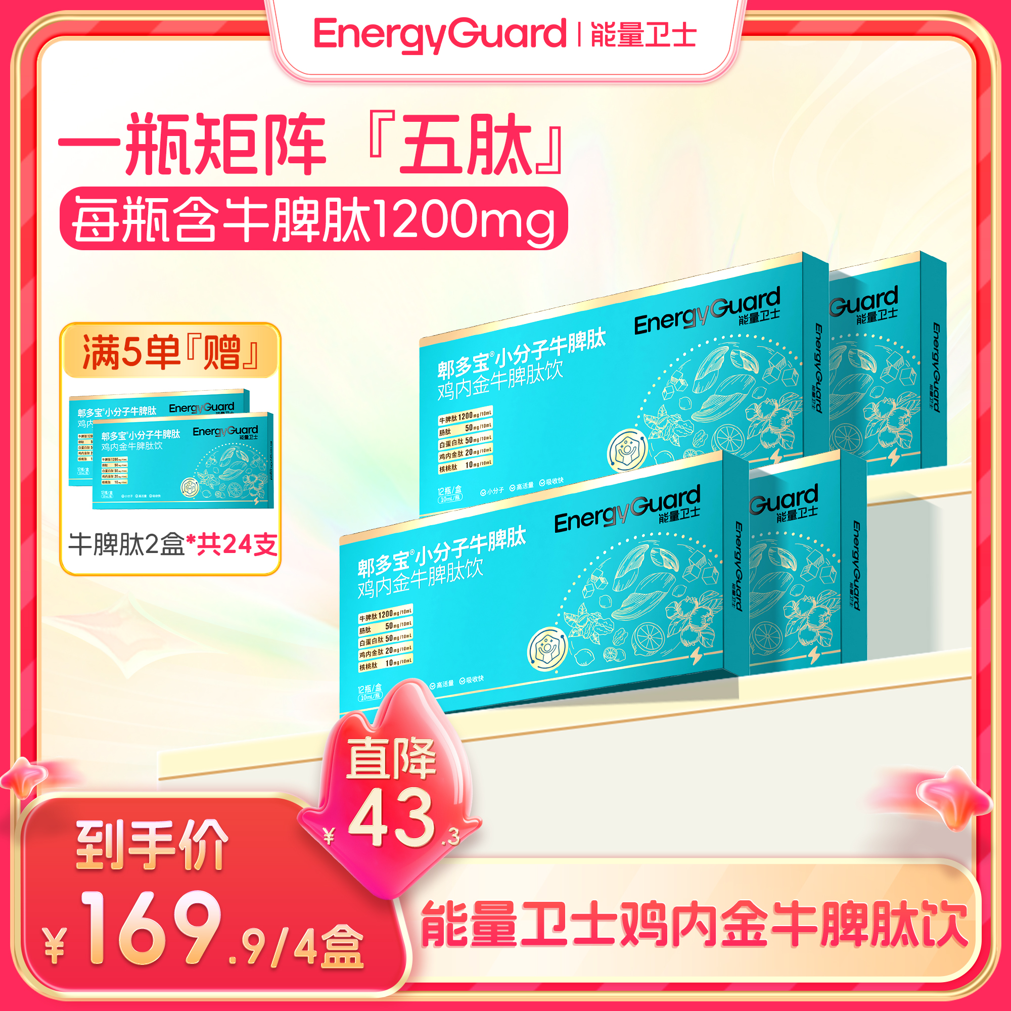 【SP专属】能量卫士郫多宝小分子牛脾肽鸡内金风味好健康吸收含量