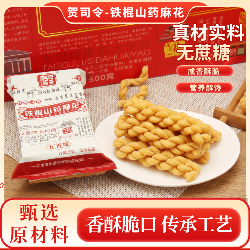 【贺司令】铁棍山药小麻花*3斤礼盒装 约30小包