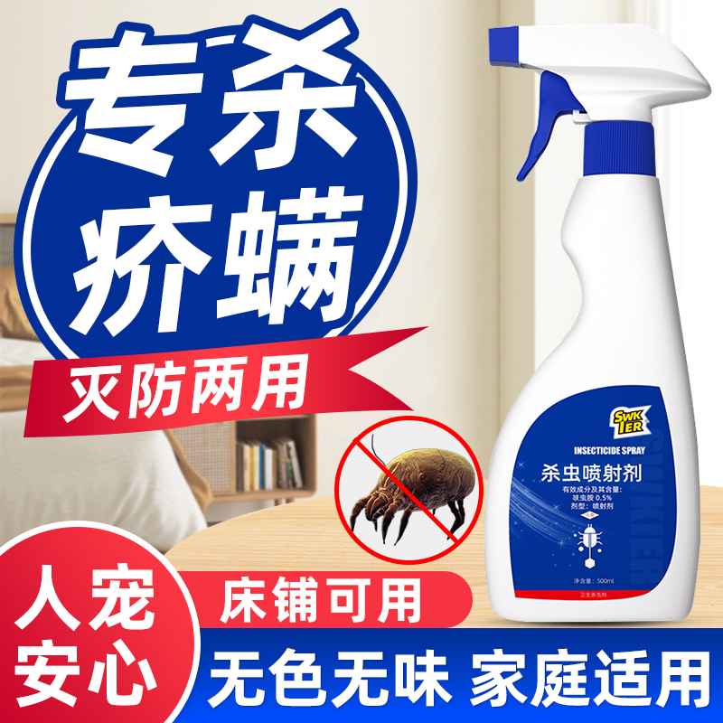 疥虫杀虫喷雾剂疥虱床铺除疥螨杀虫剂家用杀螨虫疥虫床上除螨免洗