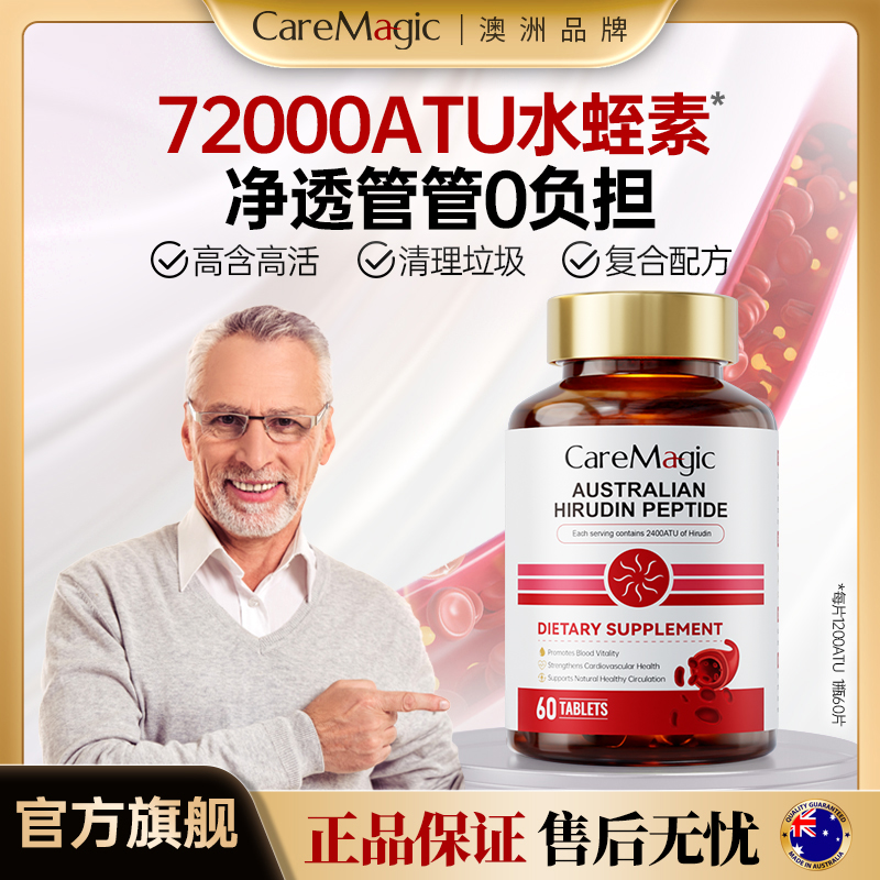 【达人专属】CareMagic水蛭素纳豆激酶高含量1200ATU水蛭素肽-S