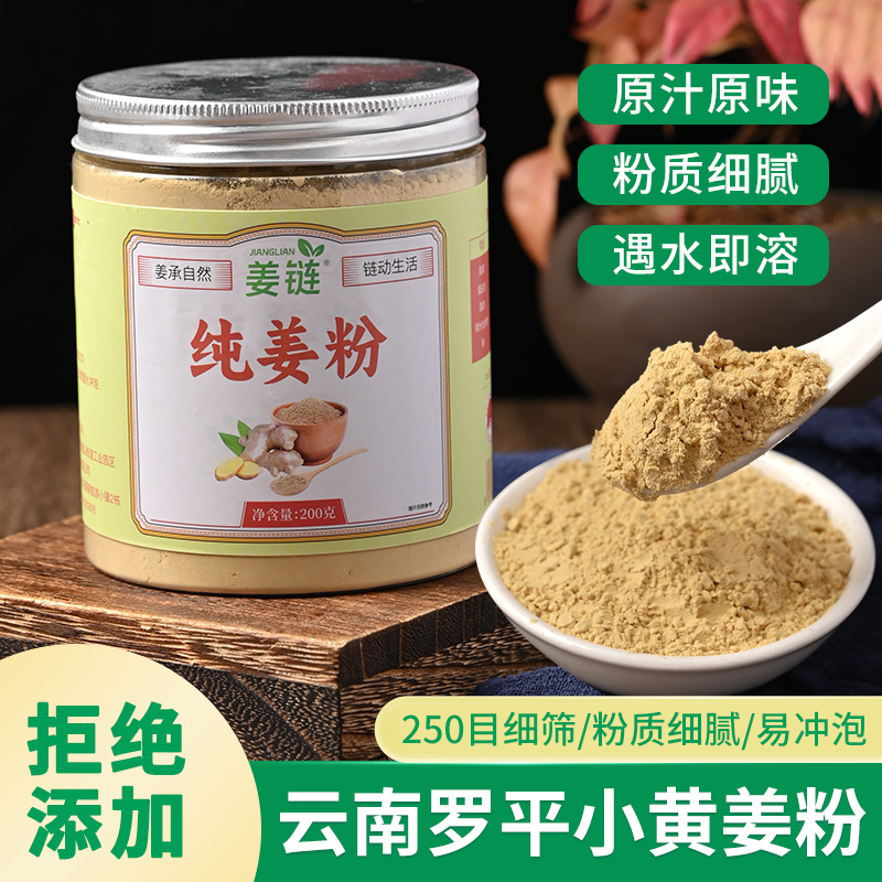 姜链[纯姜粉]云南罗平小黄姜纯姜粉干姜粉食用冲饮生姜粉