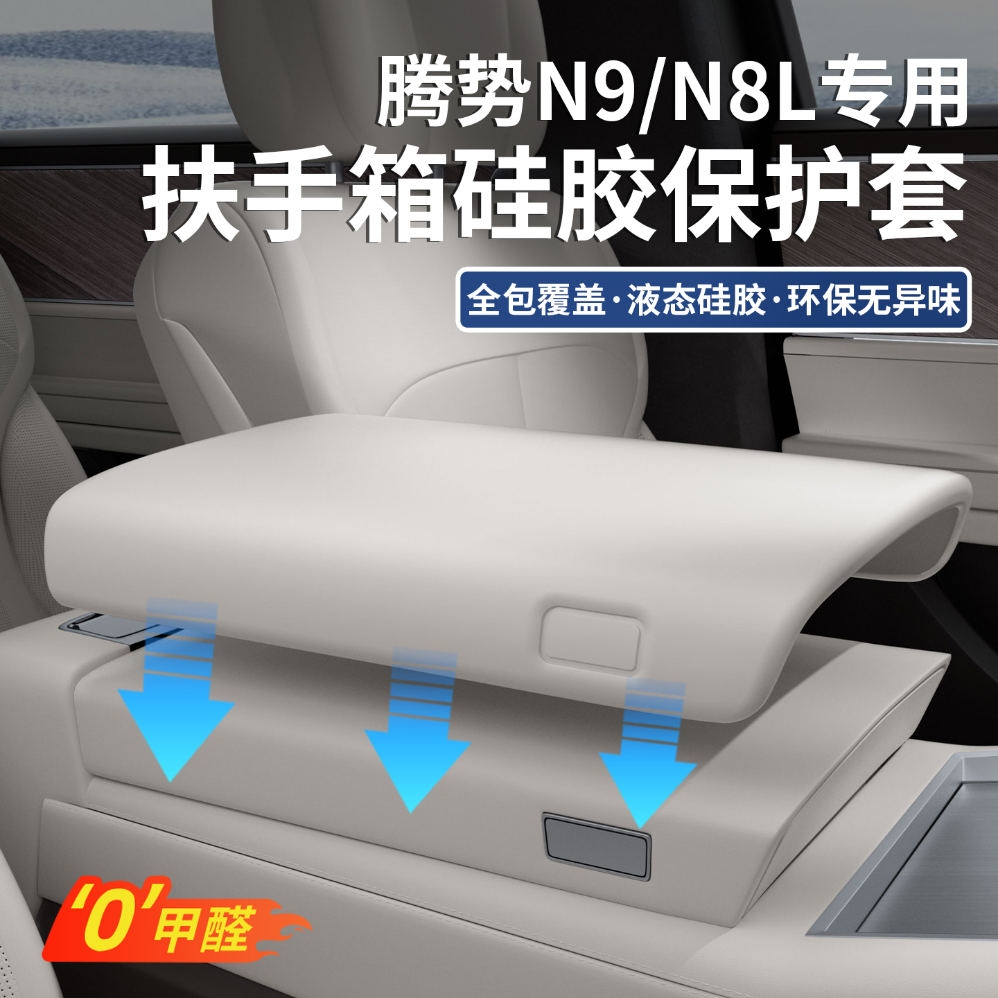 适用于腾势N9/N8L硅胶扶手箱垫保护套中控防护盖内饰改装防刮用品