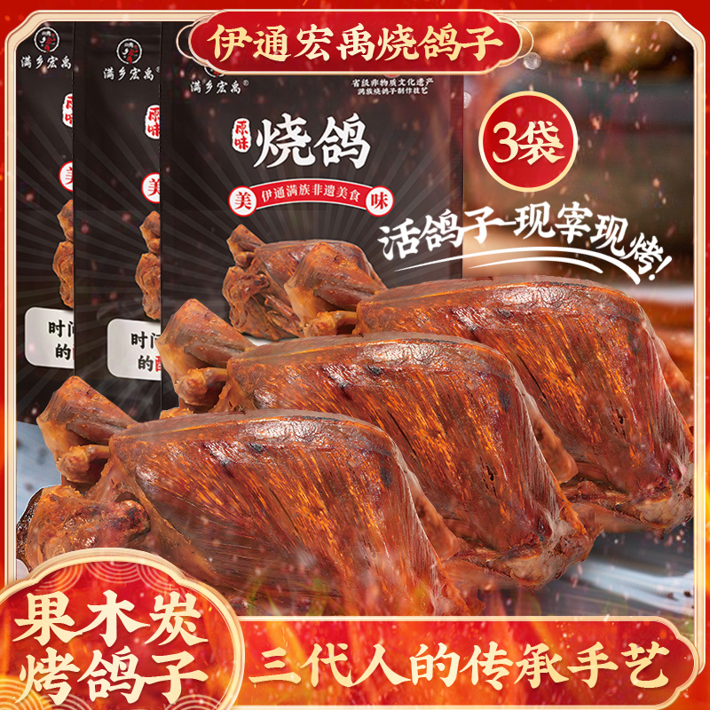 东北伊通特色烧鸽子活鸽现宰真空包装聚会露营下酒菜顺丰冰袋发货