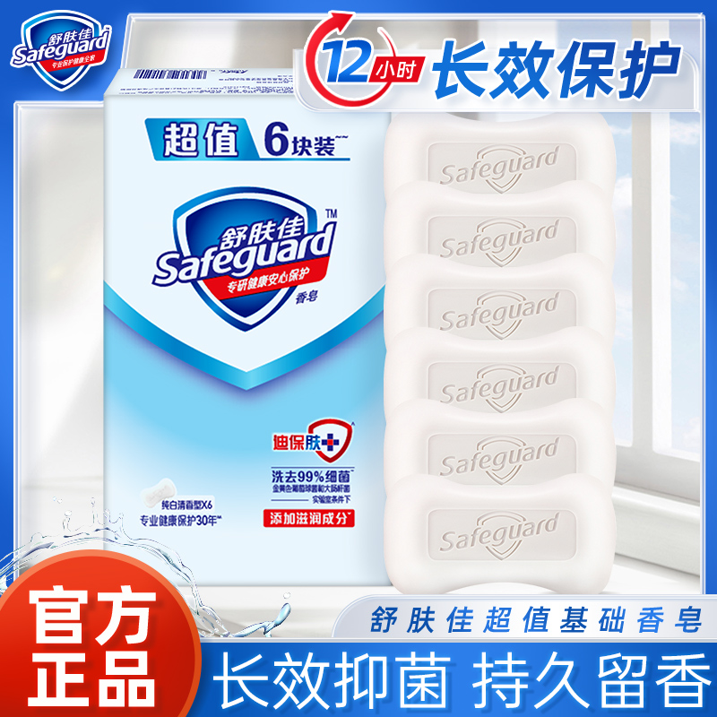舒肤佳香皂超值装持久留香囤货批发纯白清香型抑菌温和家庭装正品
