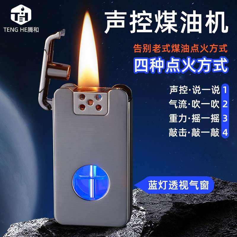 大容量智能声控吹一吹摇一摇敲一敲点火蓝灯透明仓复古煤油打火机