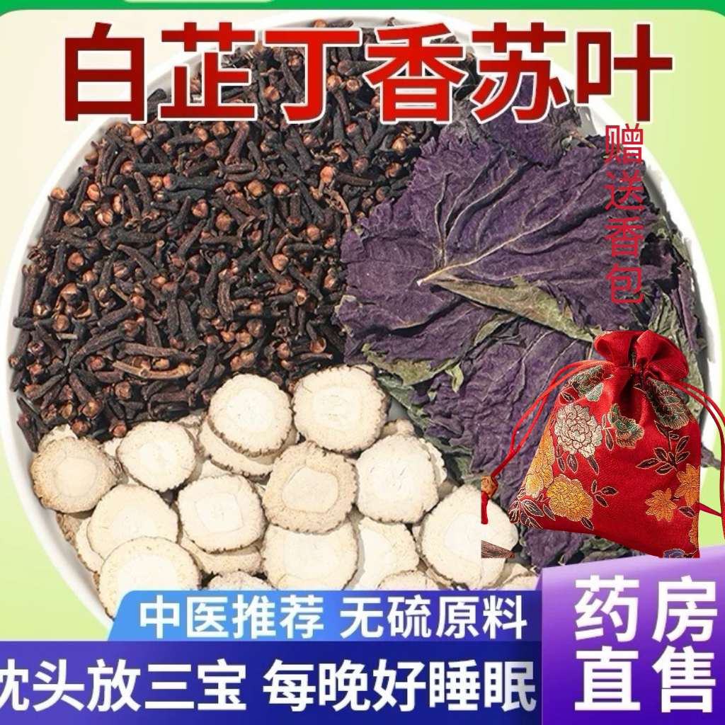 白芷丁香苏叶中药材组合香囊正品白止紫苏装枕头改善和睡眠组合包