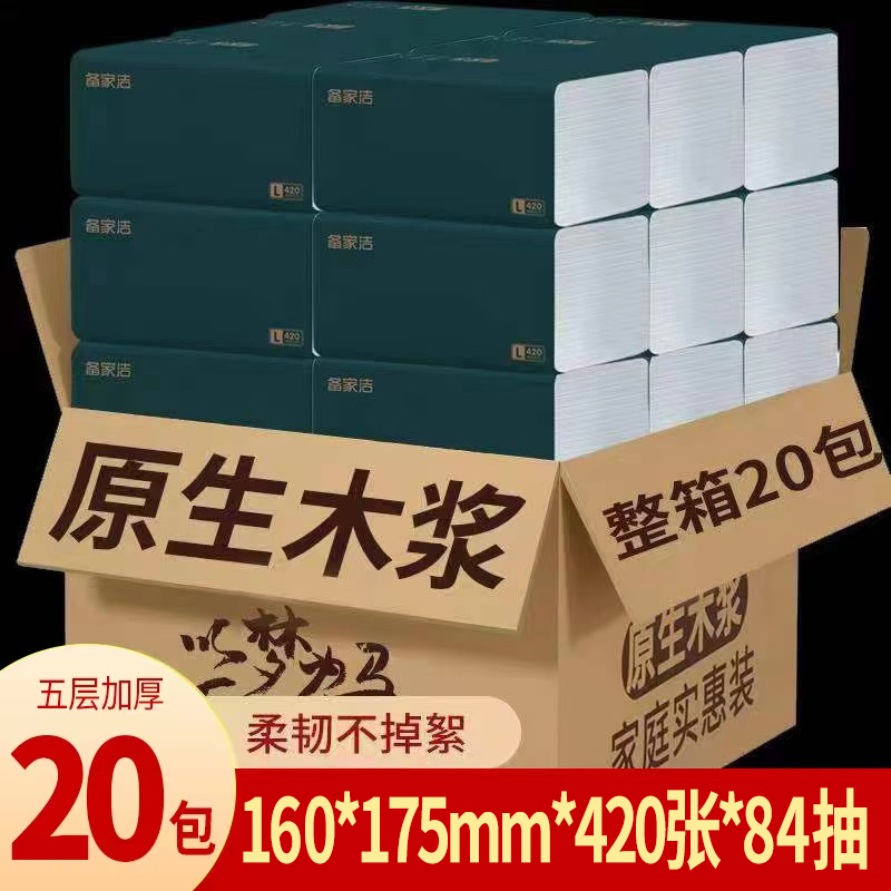 【备家洁】菱形格20包家用面巾纸巾纸加大五层加厚亲肤干湿两用家庭