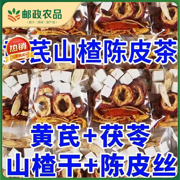 【邮政农品】热卖黄芪茯苓陈皮山楂独立包装不打碎独立包装茶养生茶