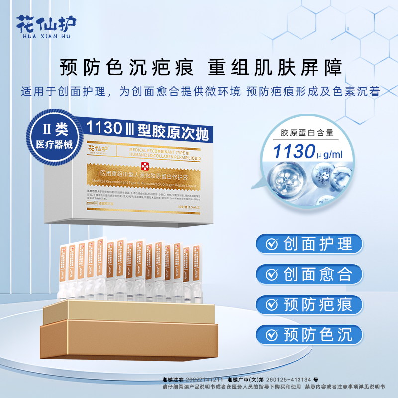 花仙护医用重组III型人源化胶原蛋白修护液 适用于创面护理为创面愈合提供微环境预防疤痕形成及色素沉着