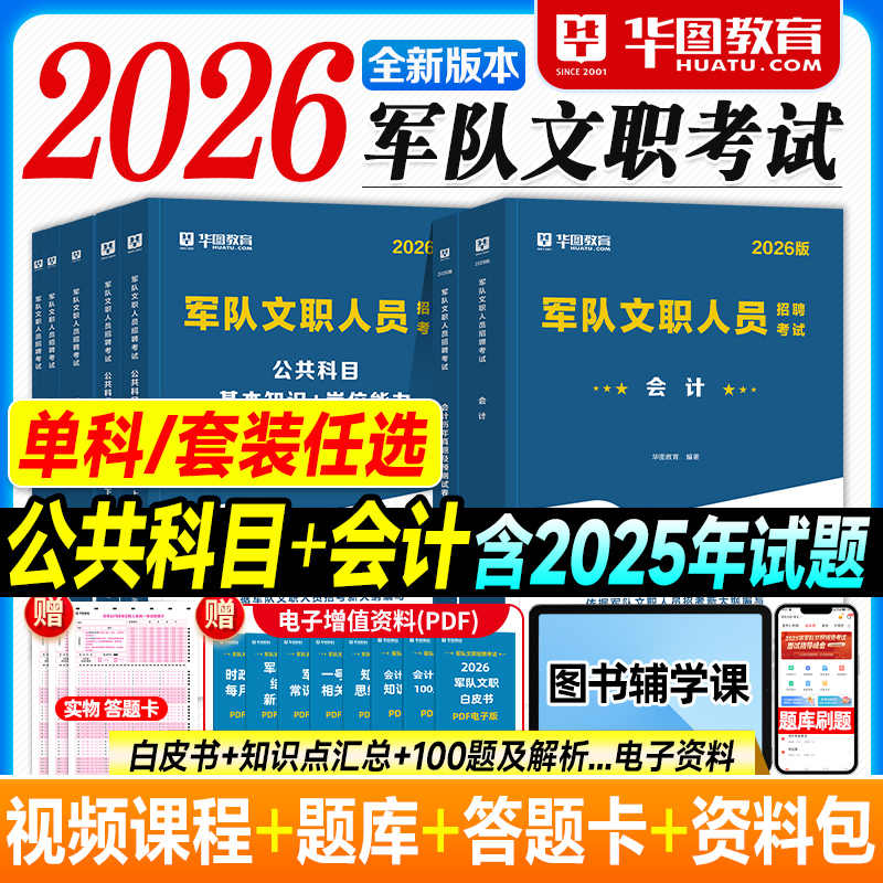 华图2026军队文职考试全套教材真题试卷军考公共科目专业科目任选