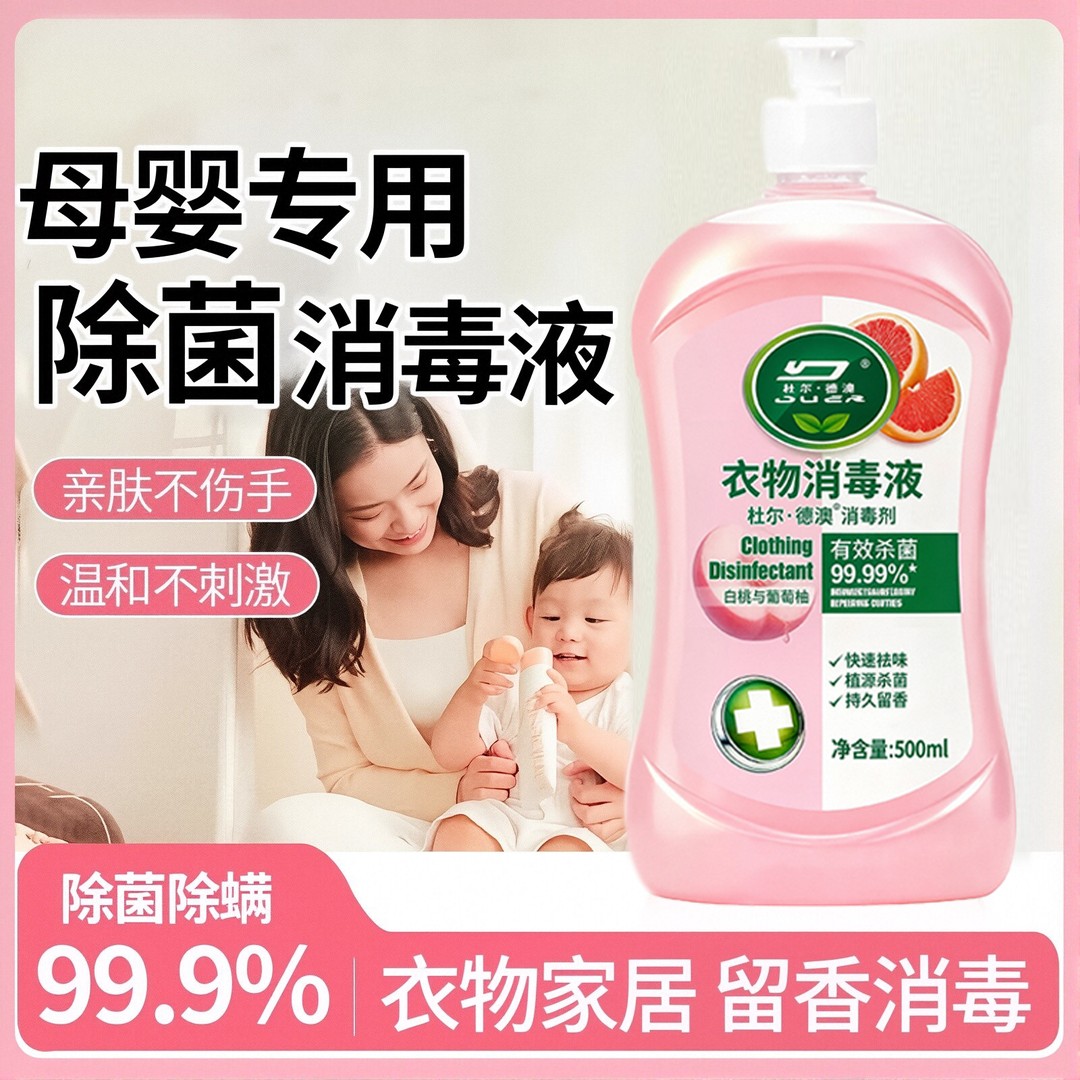 【双十一抢先购】衣物消毒液洗多效香氛衣服除菌内裤内衣清洁除菌液