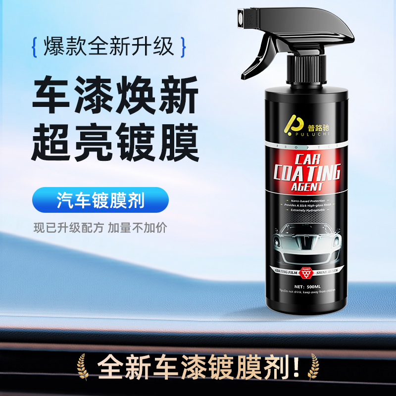 【普路驰】汽车镀膜剂车漆镀晶液体黑白车专用喷雾高效打蜡正品镀膜