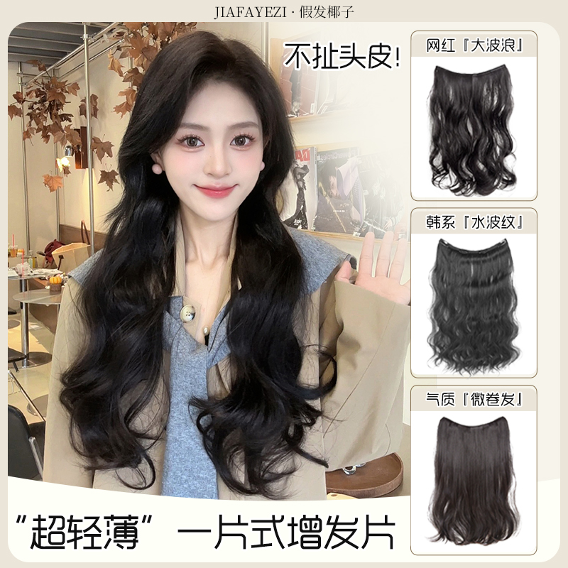 超轻薄【70g卷发片】一片式微卷发隐形无痕水波纹大波浪增发假发片