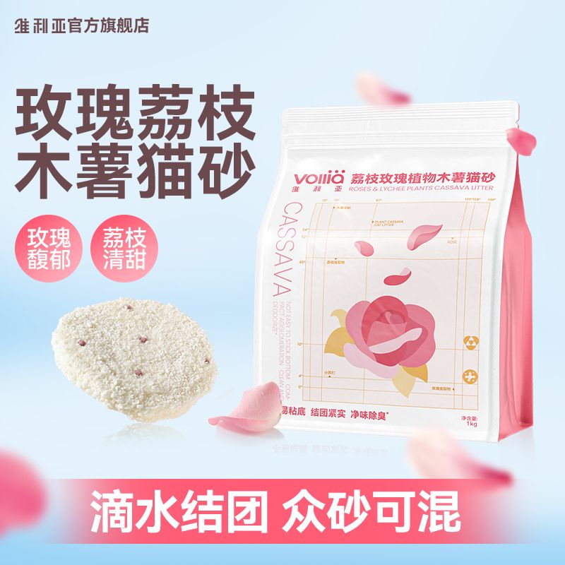 维利亚荔枝玫瑰木薯猫砂不粘底近无尘强效除臭香氛植物家用猫砂