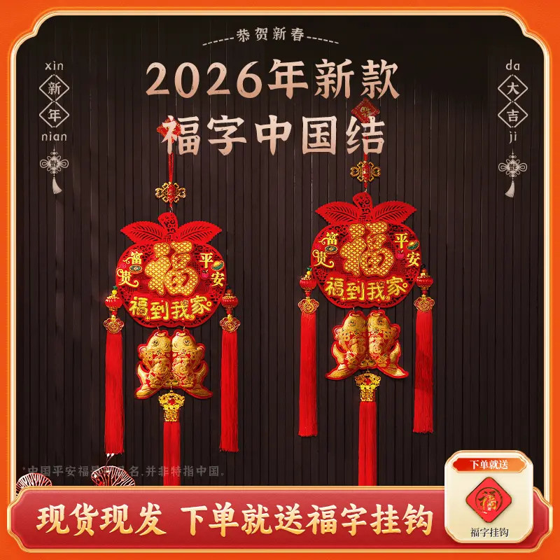 【平安福到我家】2026马年爆款室内挂件喜庆中国结装饰挂件