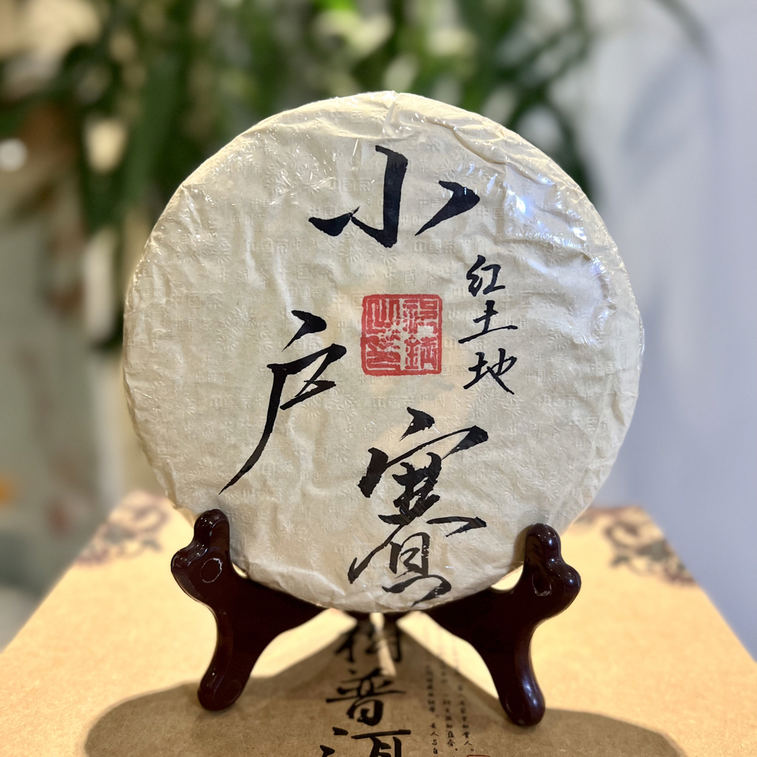 【小户赛】2025年春小户赛红土地古树混采200克生普高级茶叶普洱茶