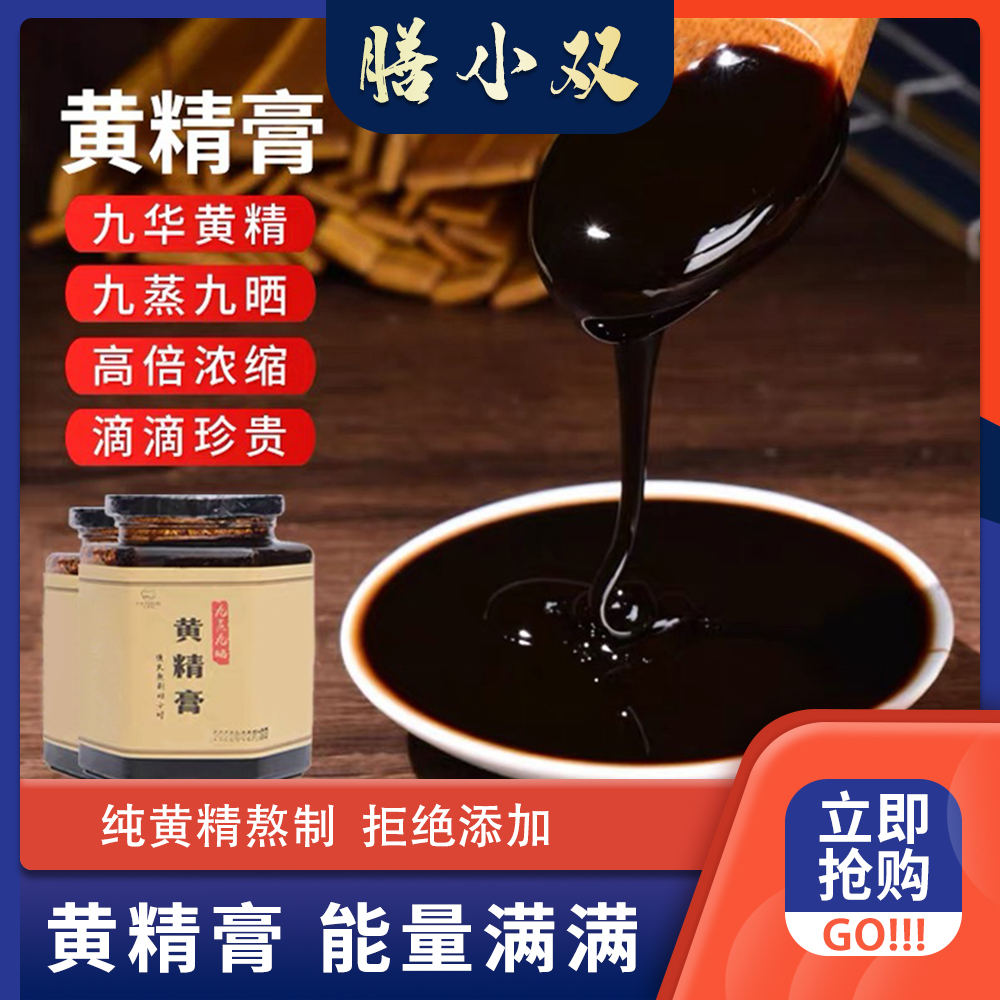 九蒸九晒黄精膏