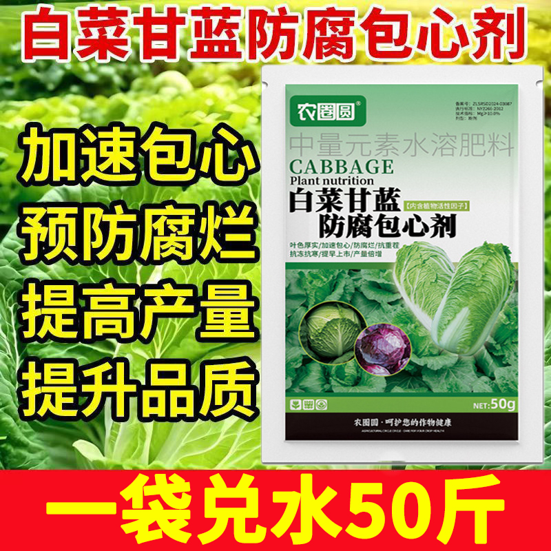 白菜防腐包心剂甘蓝防病速长剂生长剂抗寒抗旱防烂心专用叶面肥料