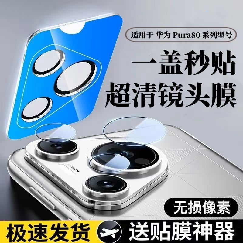 适用华为Pura80镜头膜秒贴80Pro/Pro+/Ultra后摄像头防摔数码好物