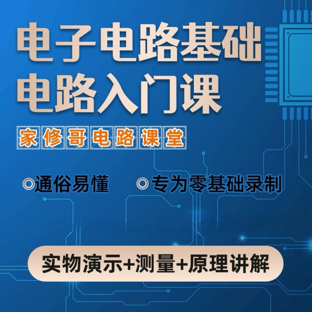 电子电路基础零基础入门课送练手元件包