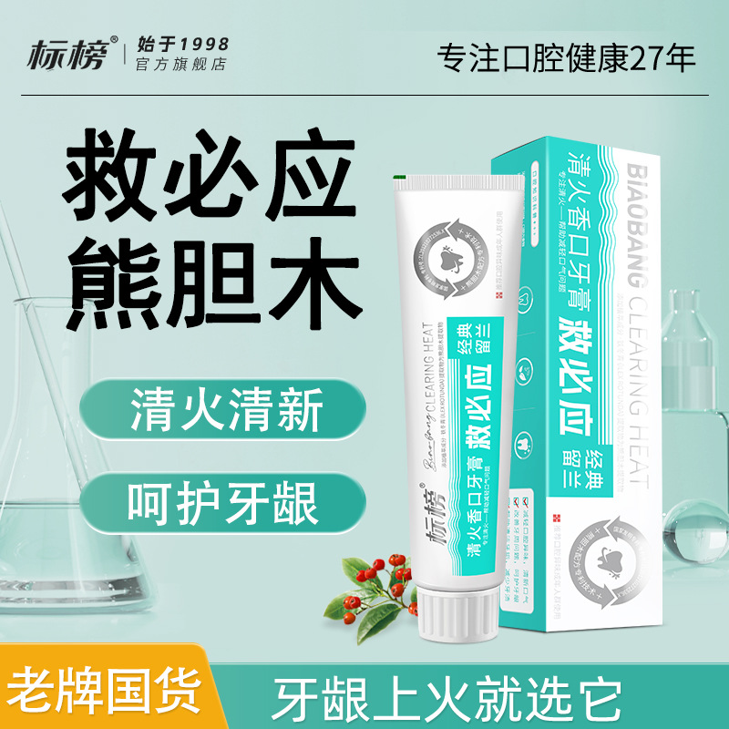 标榜清火祛口气牙膏祛渍亮白固齿口腔护理清新口气薄荷正品包邮