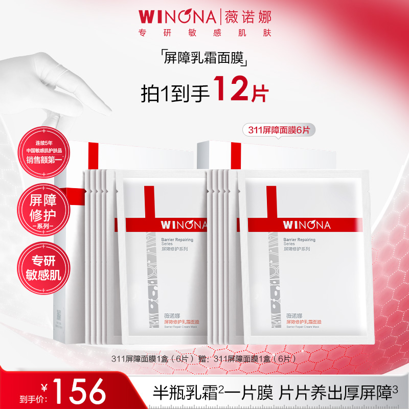 薇诺娜屏障修护乳霜面膜 敏感肌舒缓保湿补水贴片面膜褪红