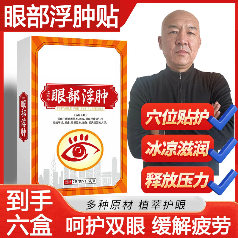 【国哥优选】眼贴冰凉舒缓学生草本敷眼浮肿护眼贴-眼部型拍一发六