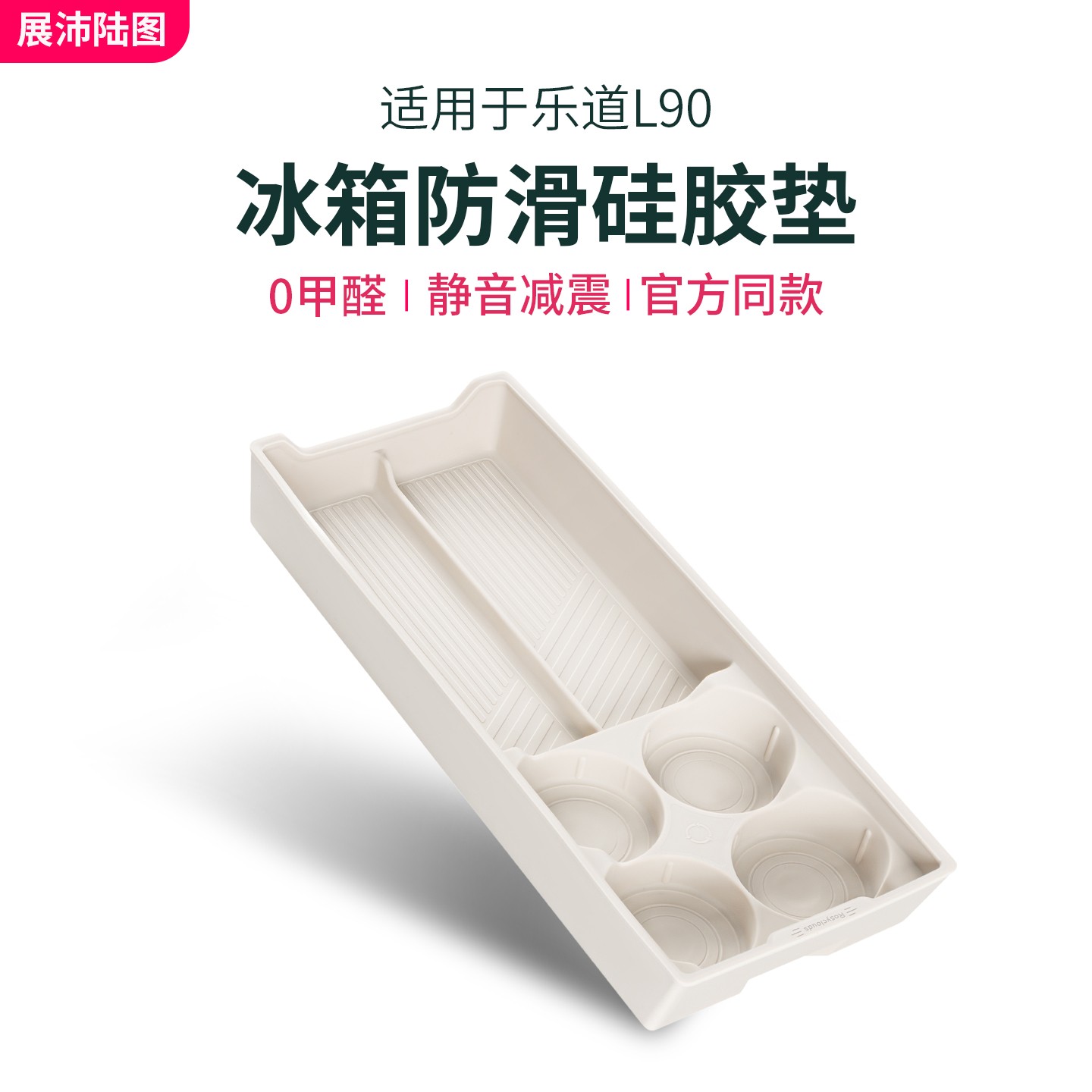 适用乐道L90冰箱硅胶垫防滑水杯架官方同款专用汽车内饰用品配件