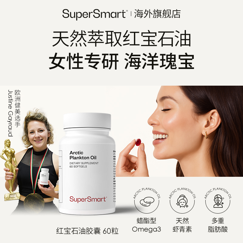SuperSmart红宝石油升级虾青素蜡脂型Omega3鱼油