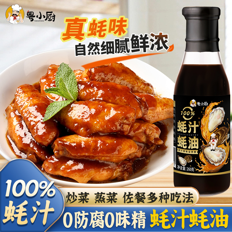 粤小厨100%蚝汁蚝油炒菜蘸料0添加凉拌提味增鲜家用拌馅酱油调味