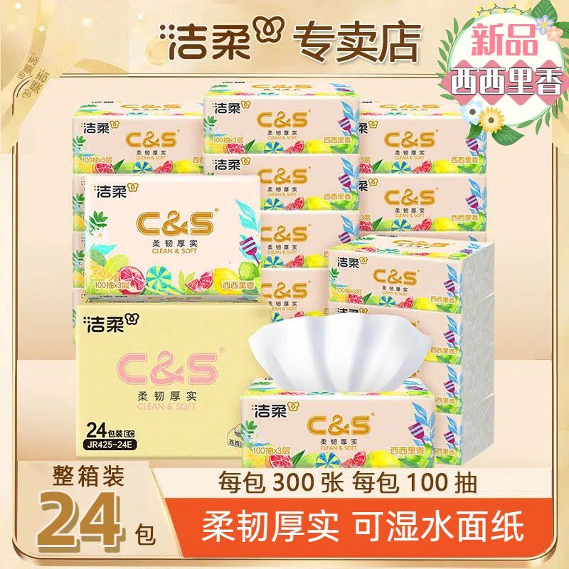 C&S/洁柔新品抽纸西西里有香纸巾面巾纸家用湿水餐巾纸卫生纸整箱