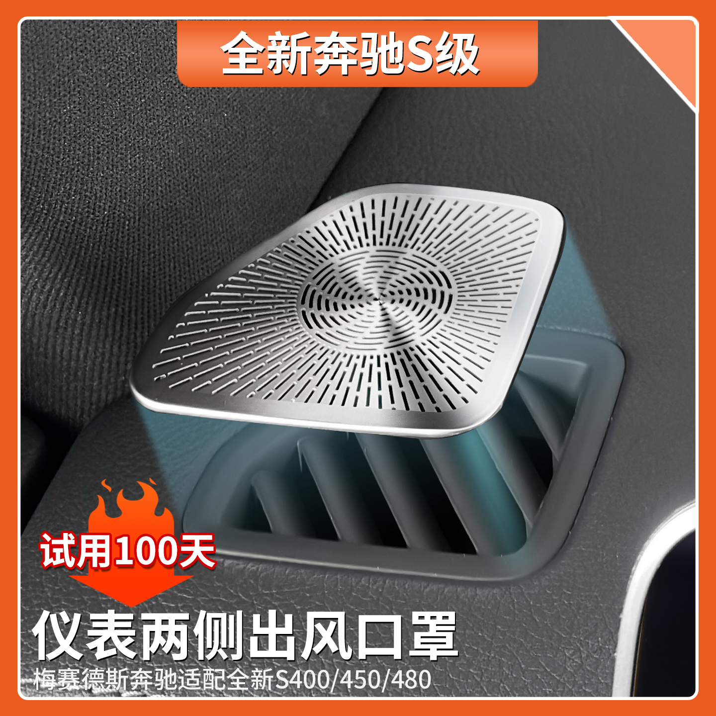 适用于奔驰S级仪表台两侧出风口罩S450 S480 S400防尘车内饰改装