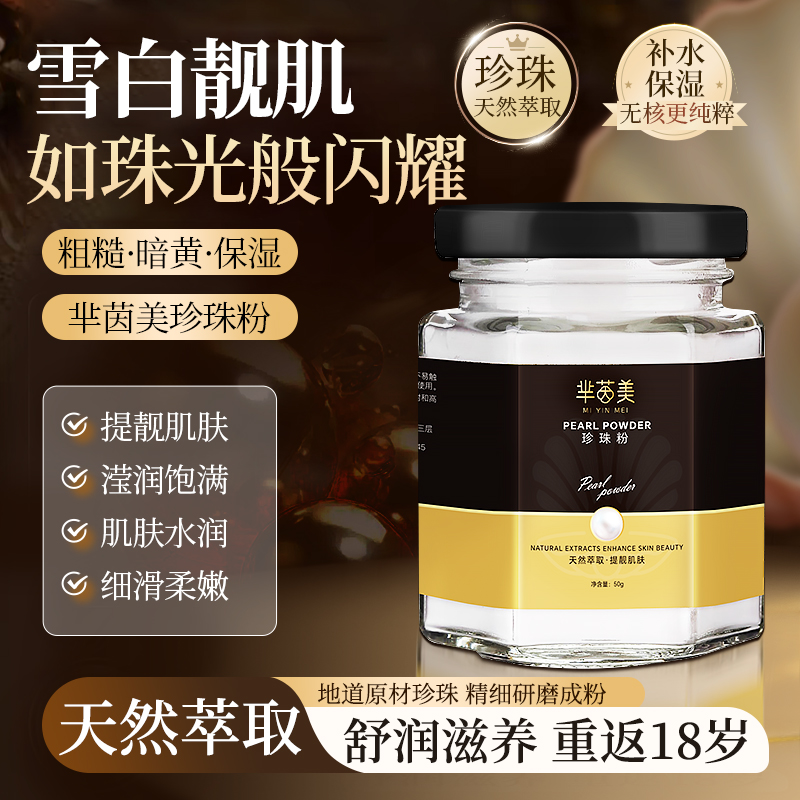 芈茵美滋润珍珠粉