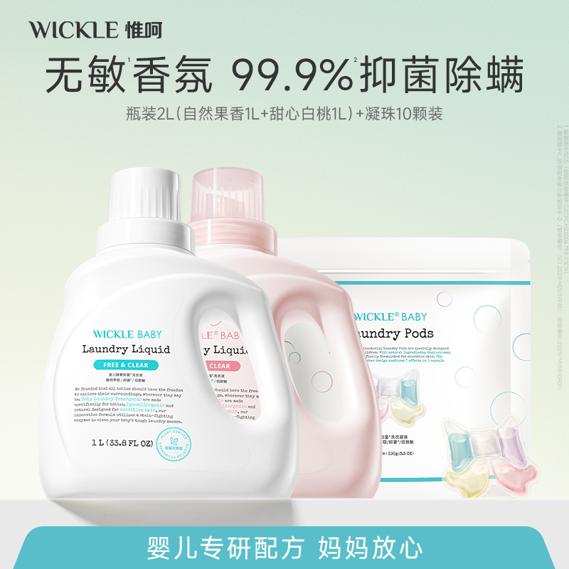2L洗衣液新生婴幼宝宝儿童母婴专用除菌护手wickle洗衣凝珠组合