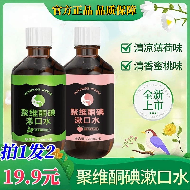 【拍1发2】聚维酮碘漱口水口腔清洁抑菌清新口气薄荷味蜜桃味