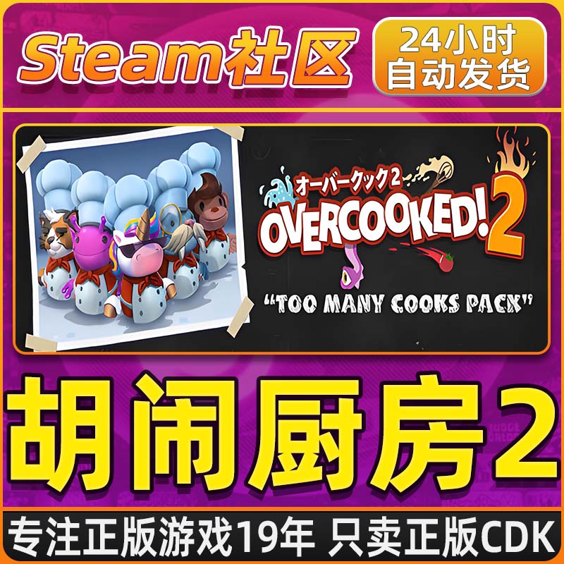胡闹厨房2Overcooked2分手厨房2SteamPC正版国区CDKEYcdk
