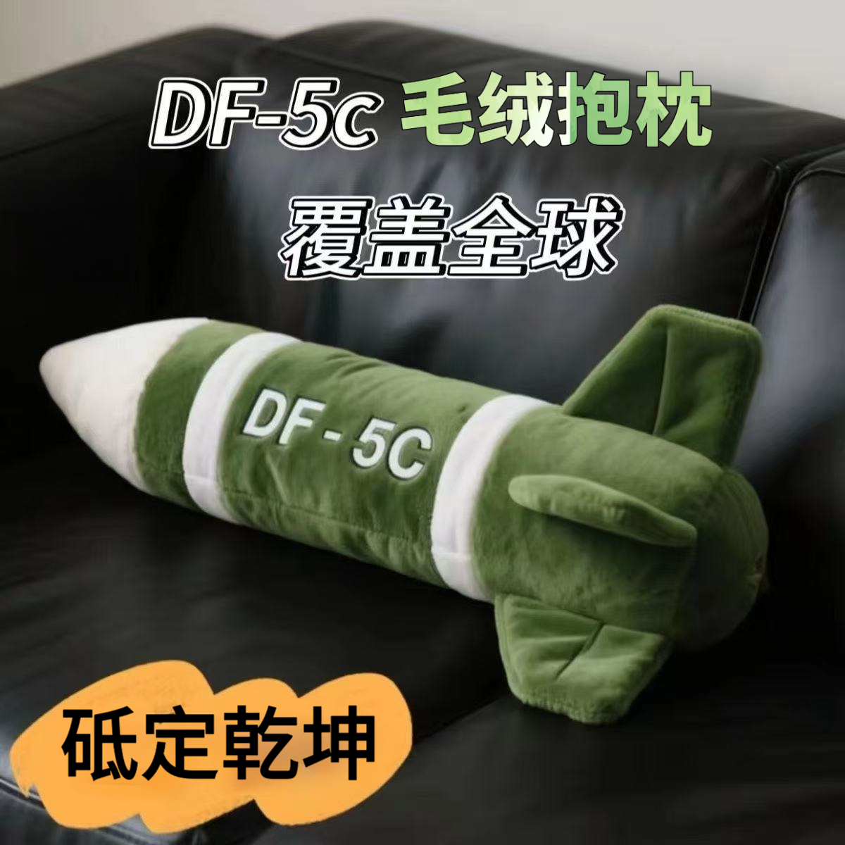 现货东风5c具有安全感毛绒抱枕DF-5C高级感震撼家用汽车抱枕玩具