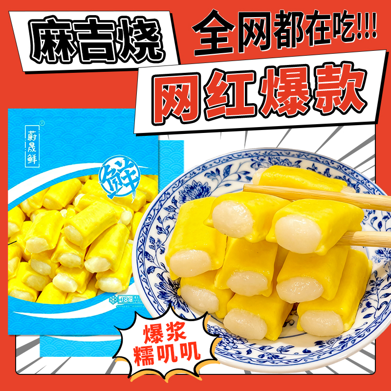 网红台式黄乳麻吉烧涮火锅食材麻辣烫711关东煮年糕鱼丸子半成品