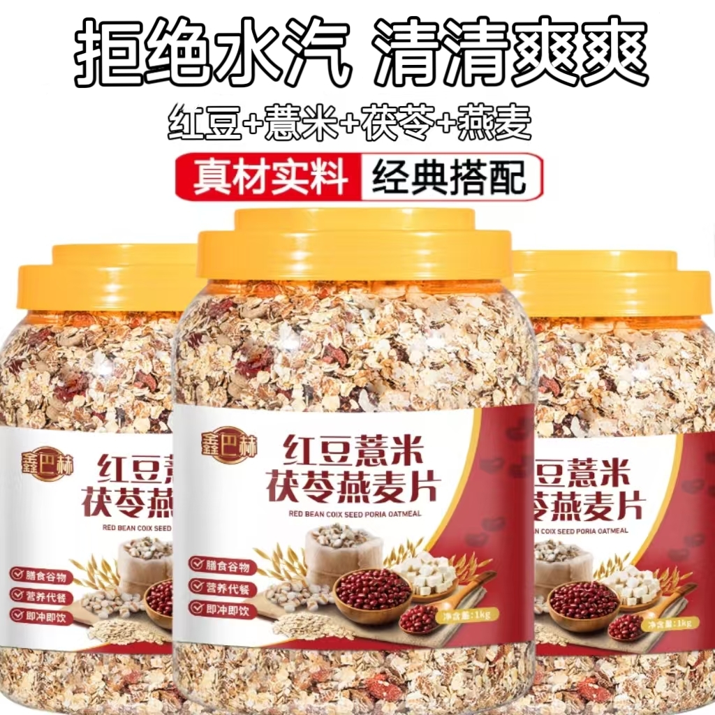 红豆薏米燕麦片营早餐麦片中老年人无添蔗糖燕麦懒人轻食液断代餐