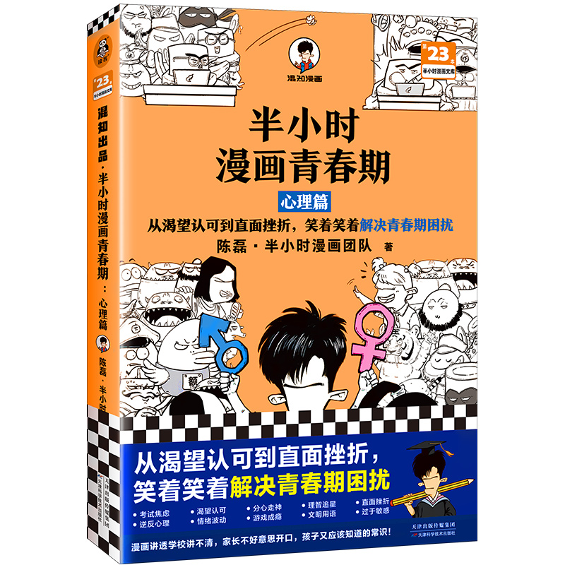 【当当】半小时漫画青春期：心理篇（从渴望认可到直面挫折，笑着