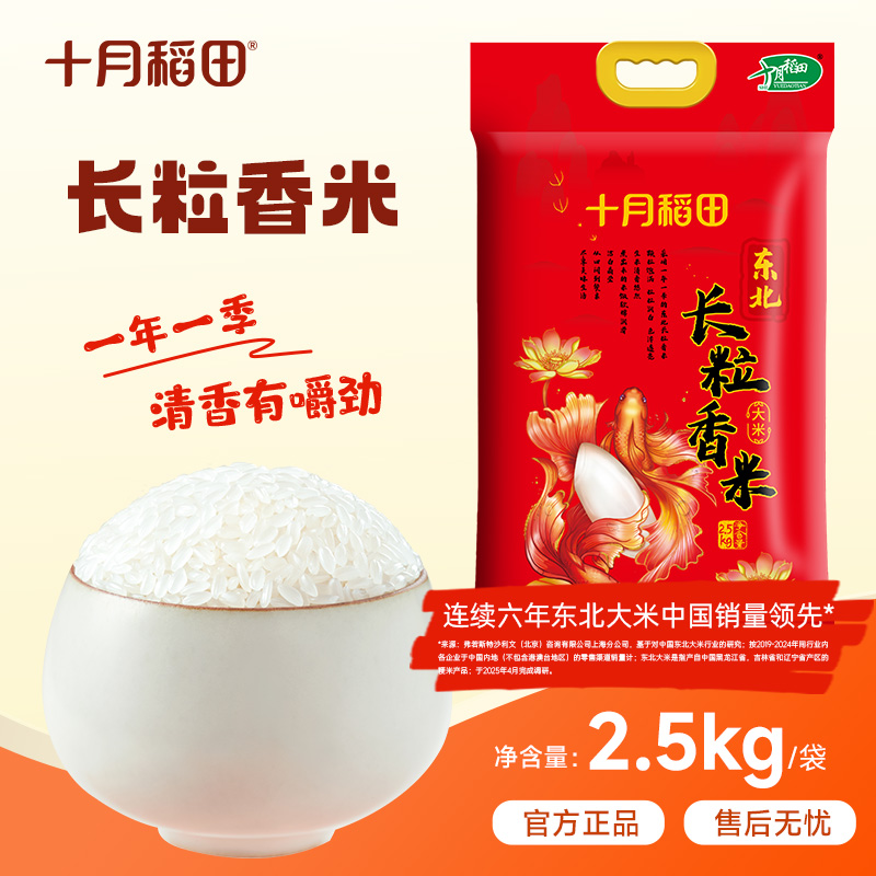 十月稻田东北长粒香大米东北产地香米寒地黑土地真空装包邮2.5kg