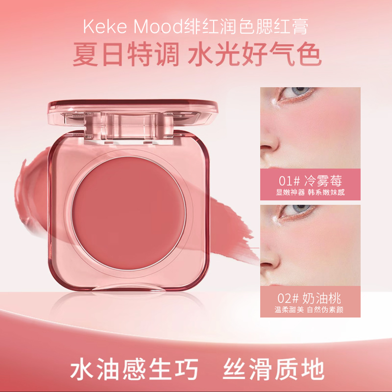 KeKe Mood绯红润色腮红膏水油生巧丝滑质地元气上颊七色