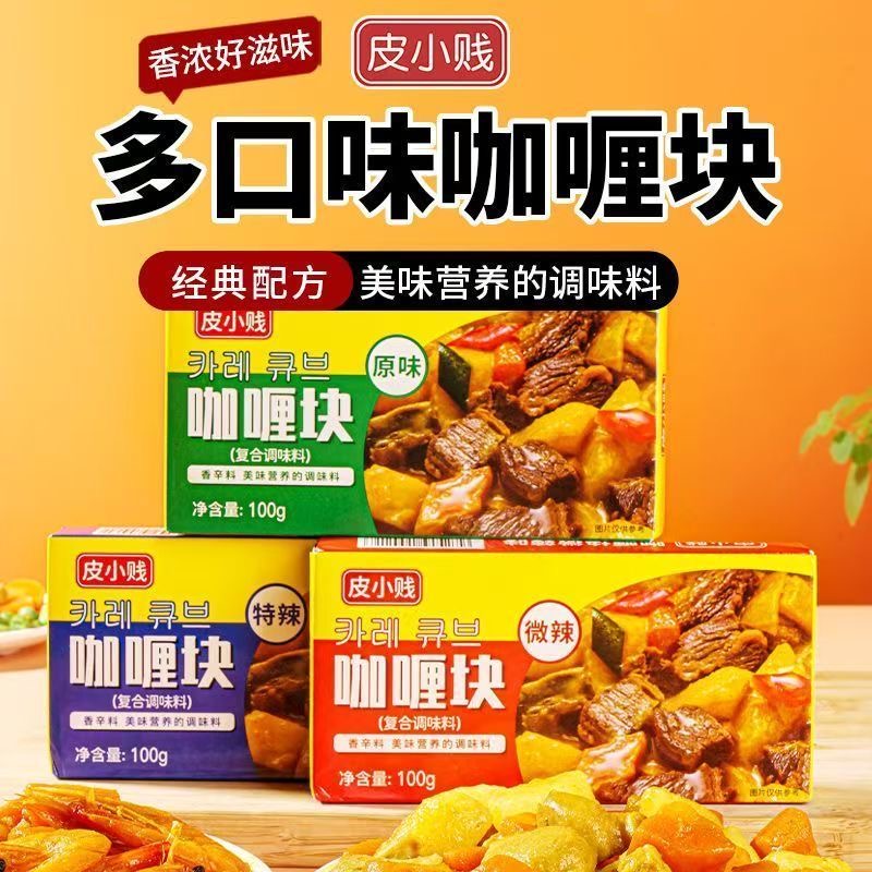 皮小贱泰式咖喱块内含椰浆无需调味家用原味微特辣咖喱儿童咖喱料