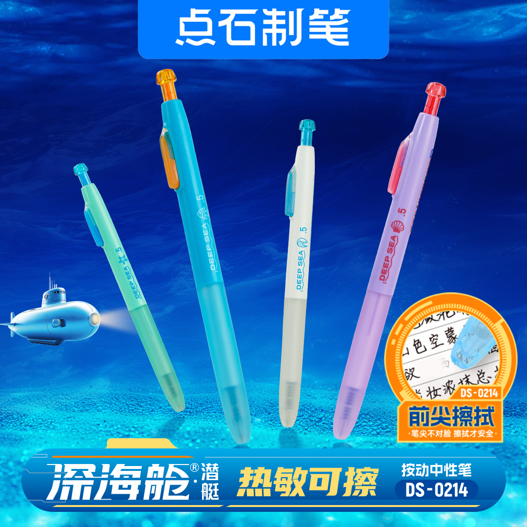 点石制笔深海舱创意高颜值小学生热敏可擦晶蓝笔芯男女孩DS-0214