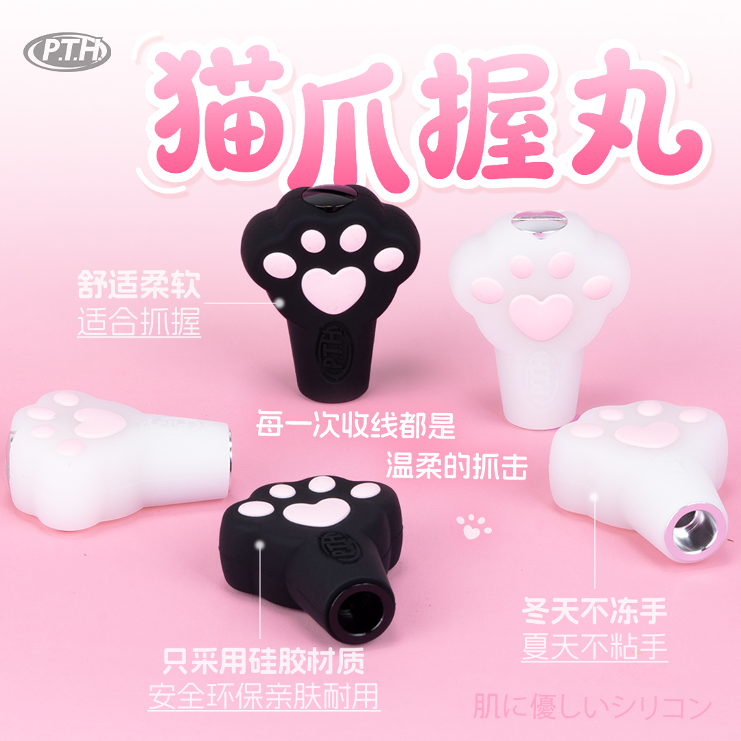 PTH渔轮改装硅胶亲肤握丸猫爪款式