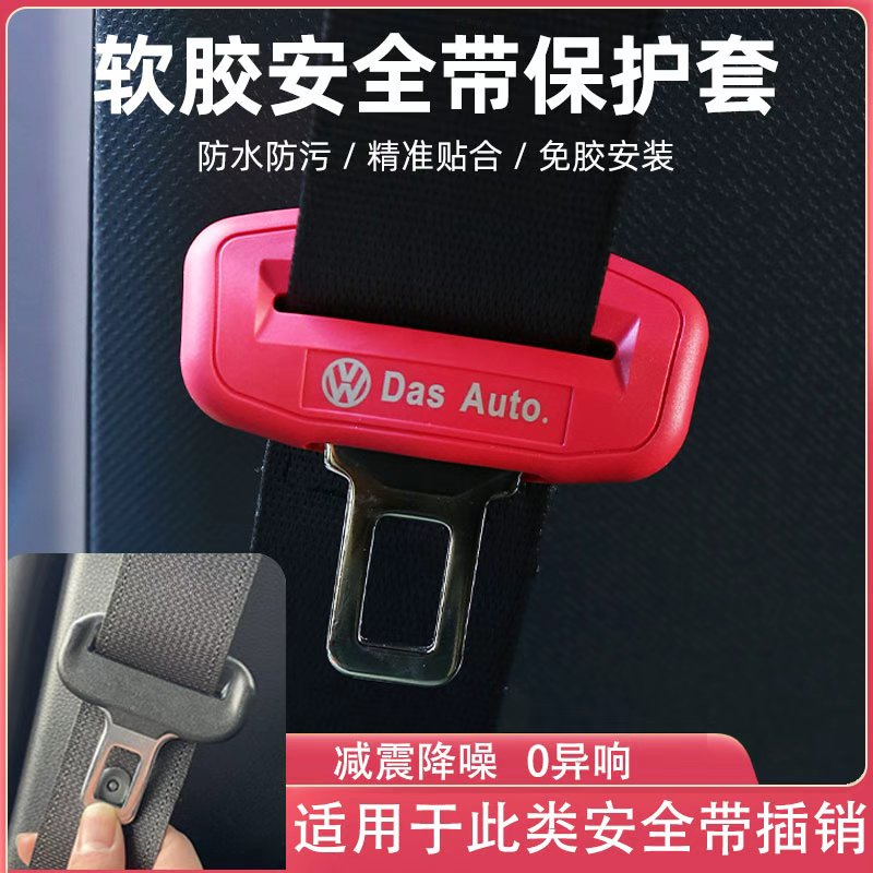 汽车通用安全带插保护套防刮耐蹭软胶保护套丰田本田大众通用
