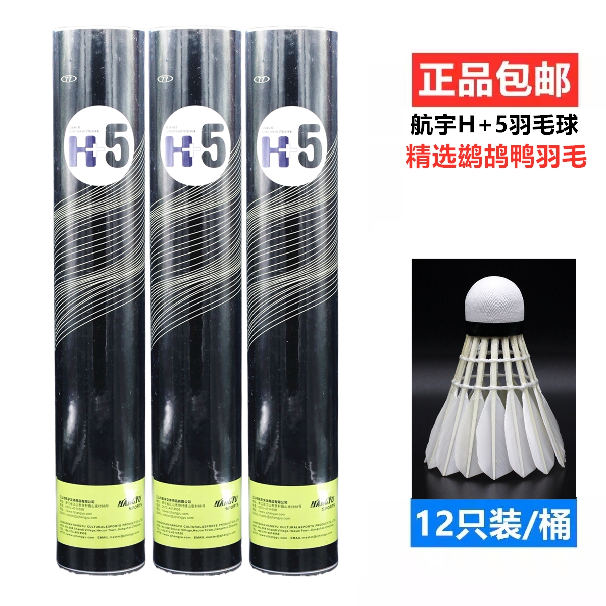 正品包邮航宇H+5羽毛球鹚鸪鸭大方毛飞行稳定耐打训练比赛12只装