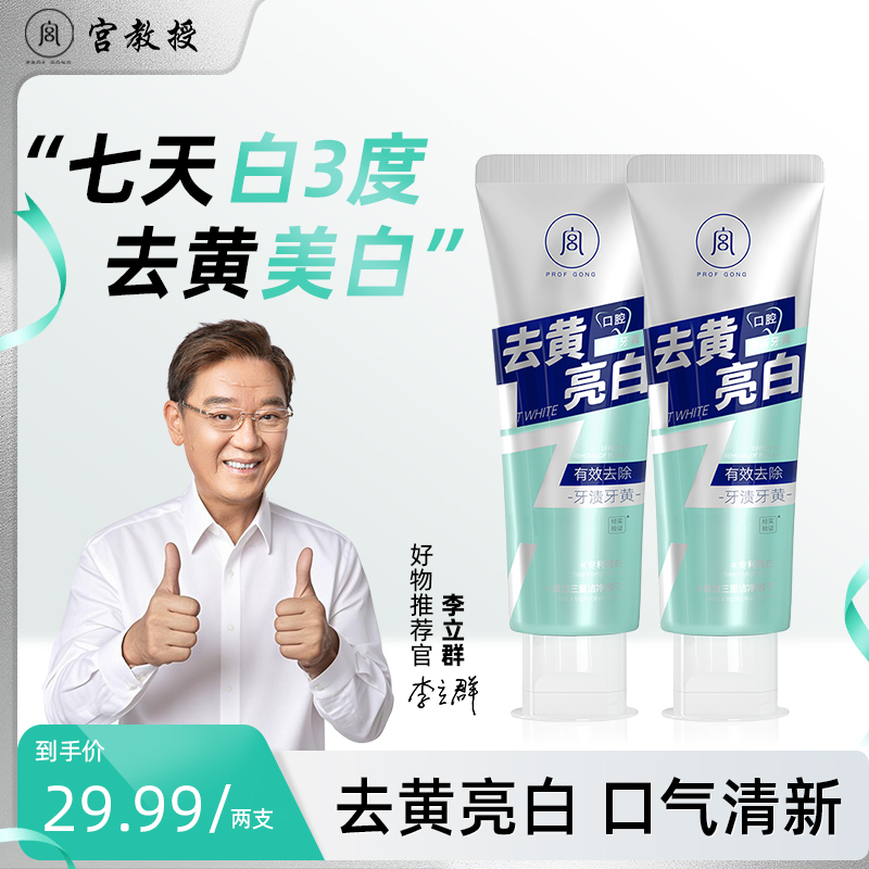 宫教授【李立群推荐】去黄牙膏口气清新牙膏洁白去垢多效炫白去渍