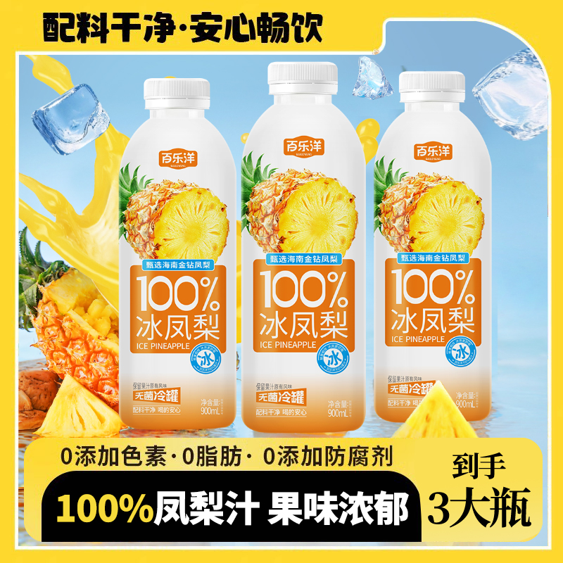 【现货正品】100%冰凤梨冰荔枝菠萝苹果汁900ML大瓶实惠装夏季饮品